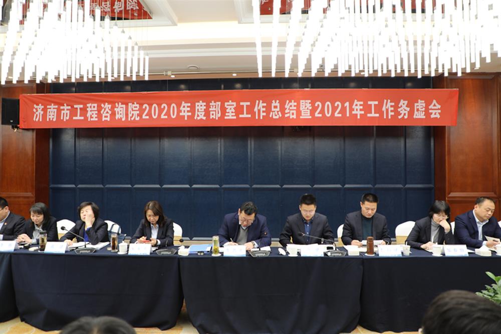 凝心聚力，謀定而動—濟南市工程咨詢院召開2020年度工作總結暨2021年工作務虛會