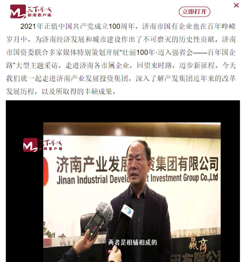 人民網(wǎng)、大眾網(wǎng)、濟南日報、濟南電視臺等多家媒體深度報道集團改革創(chuàng)新經(jīng)驗