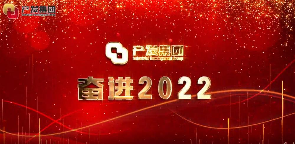 濟(jì)南產(chǎn)發(fā)集團(tuán) 奮進(jìn)2022！