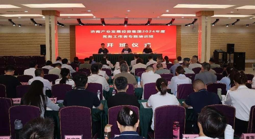強化黨務工作能力 提升黨建工作質量！ 產發(fā)集團舉辦2024年黨務工作者專題培訓班