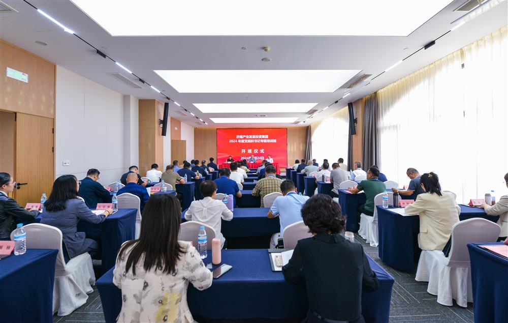 充電賦能，夯基蓄力！產發(fā)集團舉辦2024年度黨組織書記專題培訓班