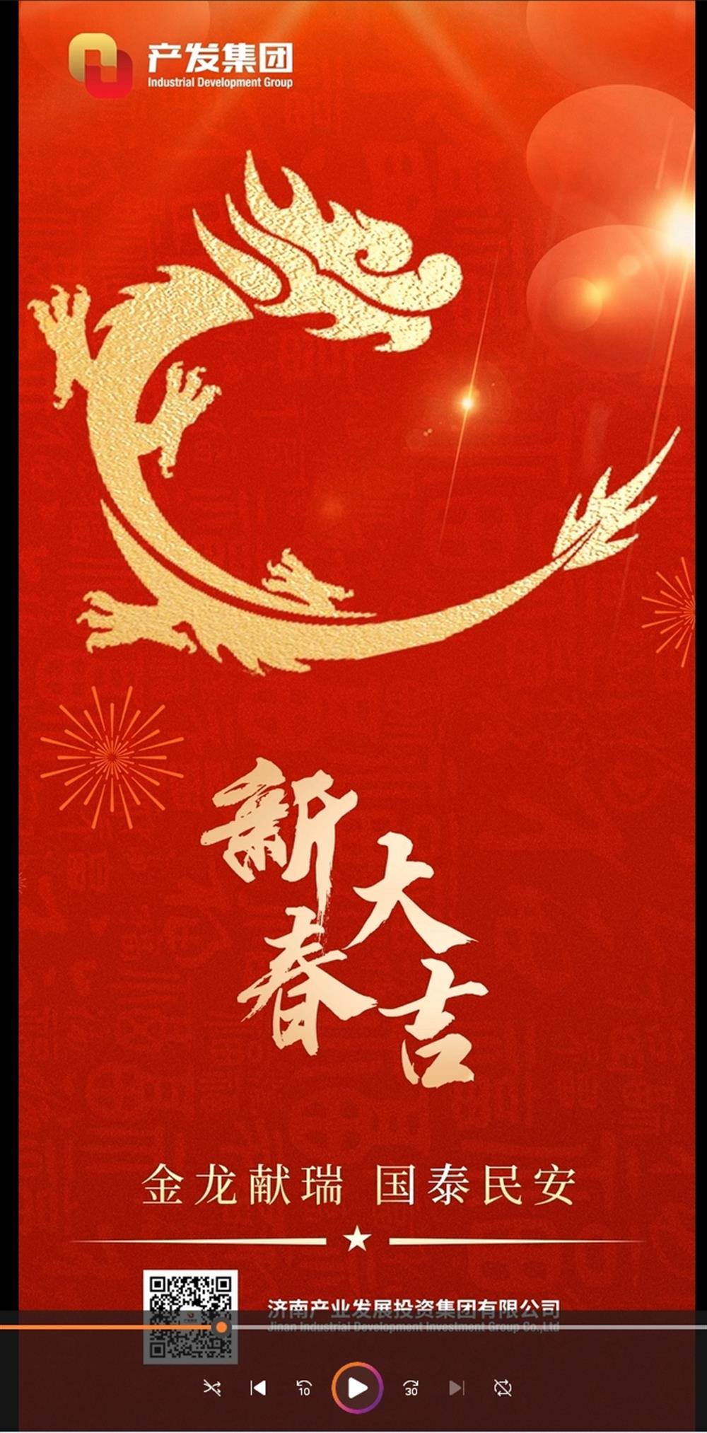 金龍獻瑞，國泰民安！濟南產(chǎn)發(fā)集團祝您春節(jié)愉快！