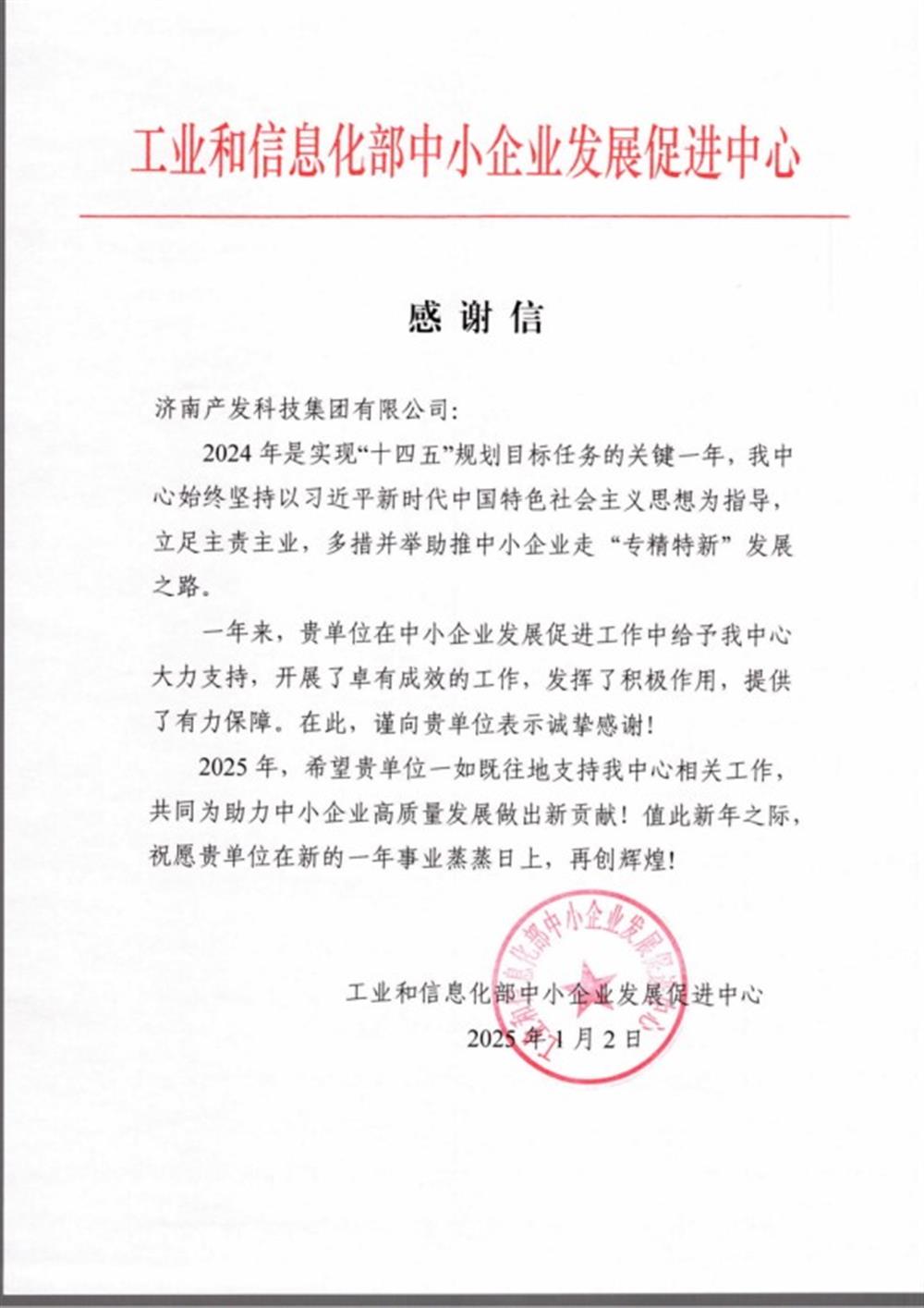 點(diǎn)贊！工業(yè)和信息化部中小企業(yè) 發(fā)展促進(jìn)中心向產(chǎn)發(fā)科技集團(tuán) 發(fā)來(lái)感謝信