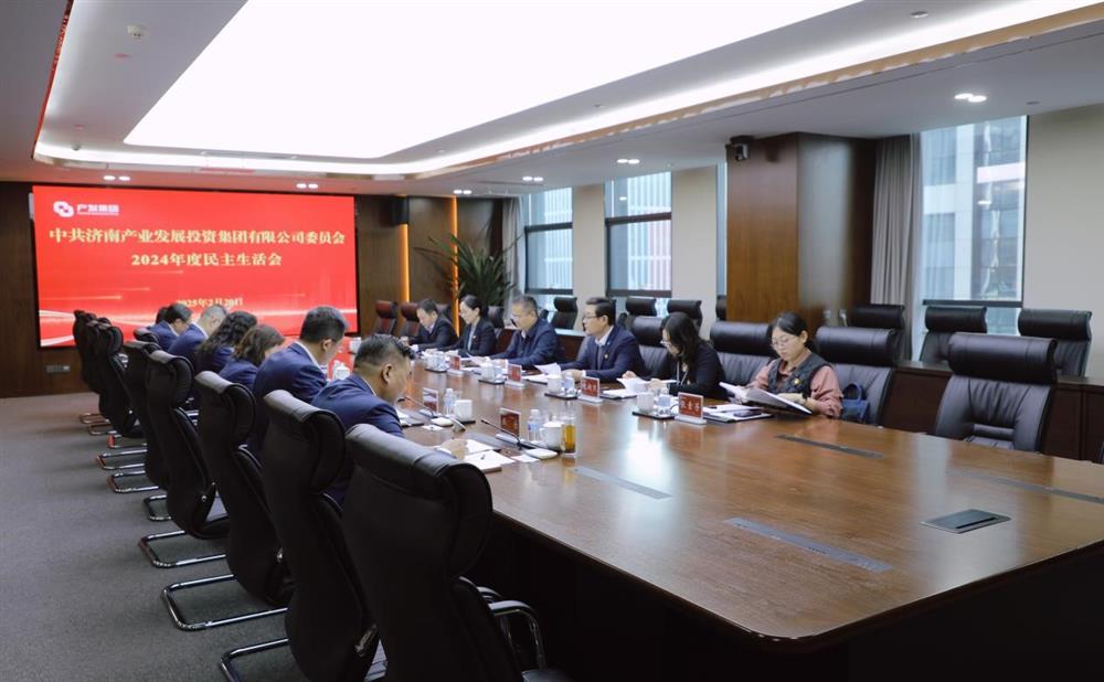 濟南產(chǎn)發(fā)集團黨委召開2024年度民主生活會